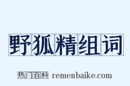 野狐精组词是什么意思的图片